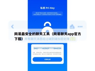 网易最安全的聊天工具（网易聊天app官方下载）