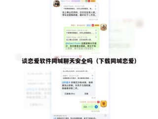 谈恋爱软件同城聊天安全吗（下载同城恋爱）