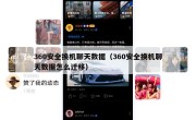 360安全换机聊天数据（360安全换机聊天数据怎么迁移）