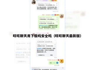 旺旺聊天用下载吗安全吗（旺旺聊天最新版）