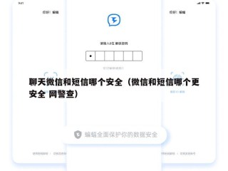 聊天微信和短信哪个安全（微信和短信哪个更安全 网警查）