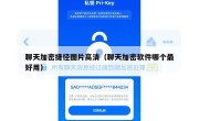 聊天加密捷径图片高清（聊天加密软件哪个最好用）