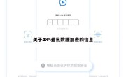 关于485通讯数据加密的信息