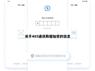 关于485通讯数据加密的信息