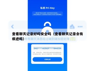 查看聊天记录好吗安全吗（查看聊天记录会有痕迹吗）