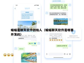 蝙蝠是聊天软件创始人（蝙蝠聊天软件是哪里开发的）