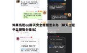 如果出现qq聊天安全提醒怎么办（聊天过程中出现安全提示）