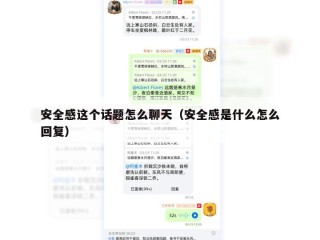 安全感这个话题怎么聊天（安全感是什么怎么回复）