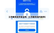 工作聊天软件安全吗（工作聊天技巧软件）
