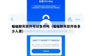 蝙蝠聊天软件可以多开吗（蝙蝠聊天软件有多少人用）