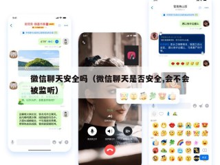 徽信聊天安全吗（微信聊天是否安全,会不会被监听）