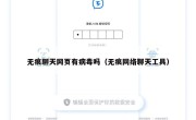无痕聊天网页有病毒吗（无痕网络聊天工具）