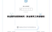安全聊天请使用晴天（安全聊天工具有哪些）