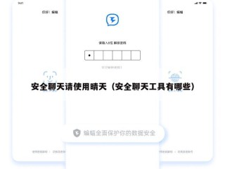 安全聊天请使用晴天（安全聊天工具有哪些）