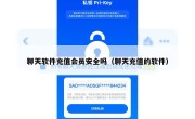聊天软件充值会员安全吗（聊天充值的软件）