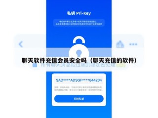 聊天软件充值会员安全吗（聊天充值的软件）