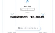 佳遇聊天软件安全吗（佳遇app怎么样）