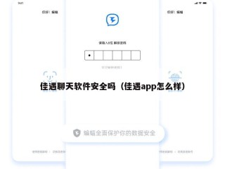 佳遇聊天软件安全吗（佳遇app怎么样）