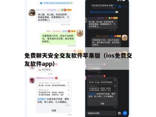 免费聊天安全交友软件苹果版（ios免费交友软件app）