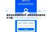 最安全私密的聊天软件（最安全私密的聊天软件下载）