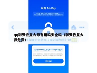 qq聊天恢复大师有用吗安全吗（聊天恢复大师免费）