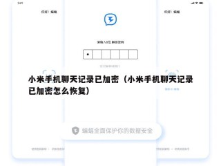小米手机聊天记录已加密（小米手机聊天记录已加密怎么恢复）