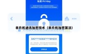 单片机通讯加密技术（单片机加密算法）