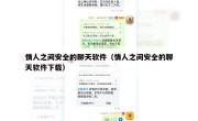 情人之间安全的聊天软件（情人之间安全的聊天软件下载）