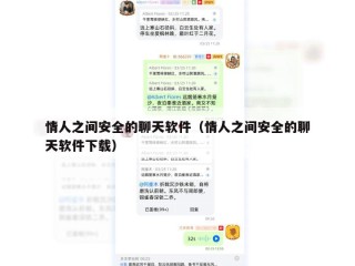 情人之间安全的聊天软件（情人之间安全的聊天软件下载）