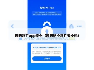 聊天软件app安全（聊天这个软件安全吗）