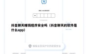 抖音聊天赚钱程序安全吗（抖音聊天的软件是什么app）