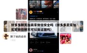 拼多多聊天加商家微信安全吗（拼多多卖家加买家微信聊天可以做证据吗）