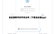 金丝猴聊天软件安全吗（下载金丝猴app）
