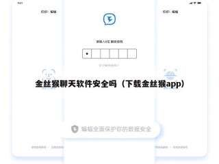 金丝猴聊天软件安全吗（下载金丝猴app）