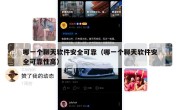 哪一个聊天软件安全可靠（哪一个聊天软件安全可靠性高）