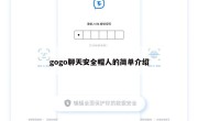 gogo聊天安全帽人的简单介绍