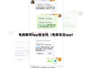 电商聊天app安全吗（电商交流app）