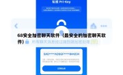 68安全加密聊天软件（最安全的加密聊天软件）