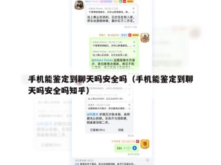 手机能鉴定到聊天吗安全吗（手机能鉴定到聊天吗安全吗知乎）
