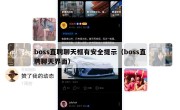 boss直聘聊天框有安全提示（boss直聘聊天界面）