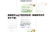 蝙蝠聊天app下载官网免费（蝙蝠聊天软件官方下载）