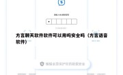 方言聊天软件软件可以用吗安全吗（方言语音软件）