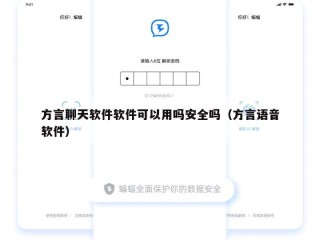 方言聊天软件软件可以用吗安全吗（方言语音软件）