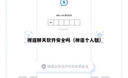 禅道聊天软件安全吗（禅道个人版）