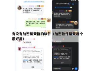 有没有加密聊天群的软件（加密软件聊天哪个最好用）
