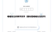蝙蝠标记的聊天软件（图标是蝙蝠社交软件）