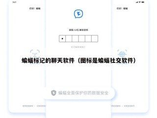 蝙蝠标记的聊天软件（图标是蝙蝠社交软件）