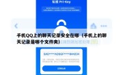 手机QQ上的聊天记录安全在哪（手机上的聊天记录是哪个文件夹）
