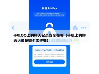 手机QQ上的聊天记录安全在哪（手机上的聊天记录是哪个文件夹）