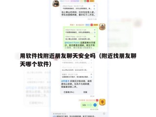 用软件找附近朋友聊天安全吗（附近找朋友聊天哪个软件）